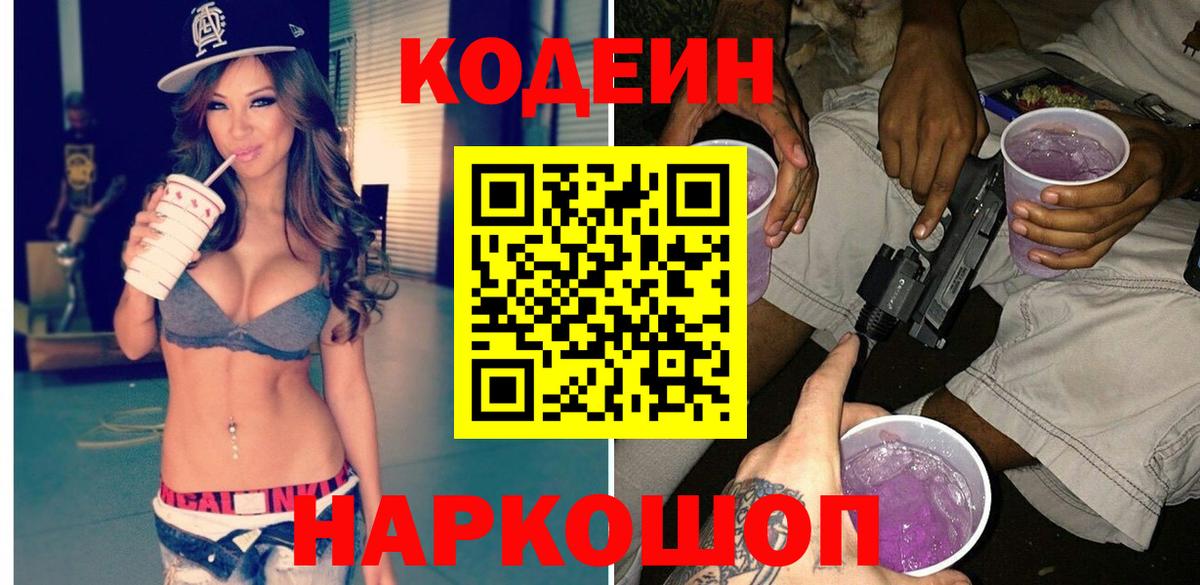 Чистополь  Codein Purple Drank  Вход с VPN  Кодеин напиток Lean (лин) 